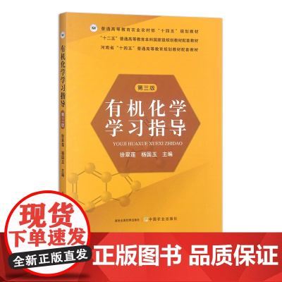 有机化学学习指导(第三版) 31720-8 徐翠莲 杨国玉 普通高等教育农业农村部“十四五”规划教材