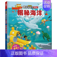[低幼版]揭秘海洋 [正版]揭秘系列儿童翻翻书3d立体书揭秘太空海洋恐龙宇宙人体汽车交通工具航空科普百科全书故事读物机关