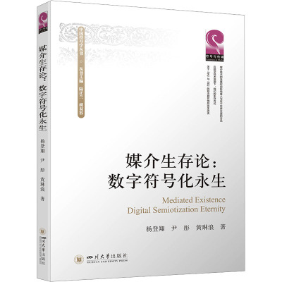 媒介生存论:数字符号化永生
