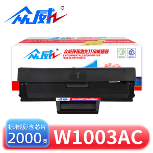 众威硒鼓W1003AC黑标准 支