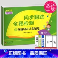 同步跟踪 三年级下 数学 小学三年级 [正版]2024新版亮点给力大试卷三年级上册数学语文英语三上苏教版SJ江苏小学3年