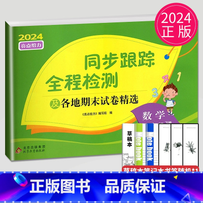 同步跟踪 三年级下 数学 小学三年级 [正版]2024新版亮点给力大试卷三年级上册数学语文英语三上苏教版SJ江苏小学3年