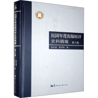 醉染图书民国年度出版时评史料辑编 第6卷9787562284932