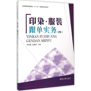 [M]印染·服装跟单实务-9787566908179