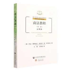 [N]商法教程(第2卷公司法)/葡萄牙法律经典译丛/澳门特别行政区法律丛书-9787522806891