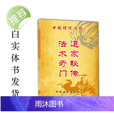 中华传统文化 道家秘传 法术奇门 80页 古书推荐