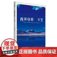 西部环游三万里 丁锋中国西部云南西藏新疆青海自治区旅行随笔环游记 安徽师范大学出版社