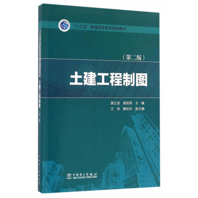 正版新书]土建工程制图莫正波,高丽燕 主编 著作9787512393479