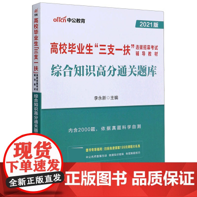 综合知识高分通关题库(2021版高校毕业生三支一扶选拔招
