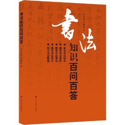 正版新书]书法知识百问百答李岩选9787533080235