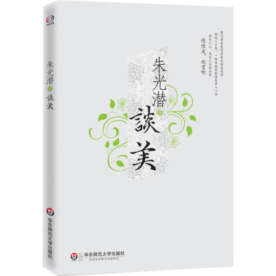 [M]朱光潜谈美-9787561797990