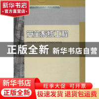 正版 安全系统工程 黄文祥 重庆大学出版社 9787568911702 书籍