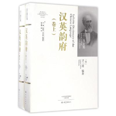 汉英韵府(上下)(精)/卫三畏文集编者:(美)卫三畏|总主编:张西平//吴志良//陶德民9787534784446