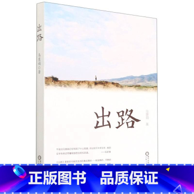 [正版]出路(马慧娟)