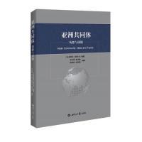 正版新书]亚洲共同体:构想与课题林华生9787501259533