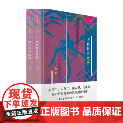 明代特务政治 丁易 著 中国政治