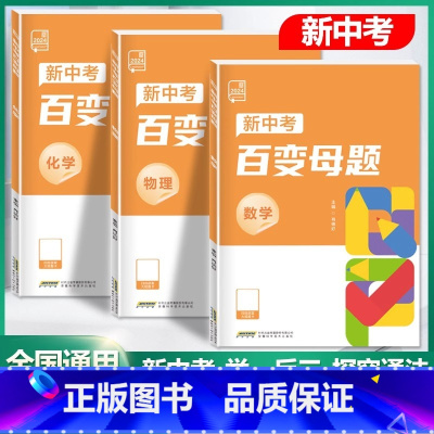 [数学+物理]2本 初中通用 [正版]2024新版初中新中考百变母题数学物理化学全国通用版七八九年级压轴题初三总复习资料