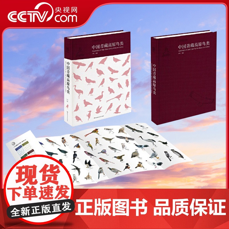 [央视网]中国青藏高原鸟类 汇集国内鸟类研究学者前沿科研成果 1000余幅精美手绘 2000余张鸟类野外生态照DL