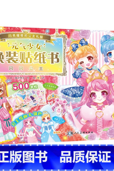 元气少女换装贴纸书:闪闪公主 [正版]新奇迹版元气公主换装贴纸书全5册 儿童少女2-3-6岁女孩趣味粘贴贴画书动脑益智力