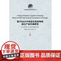 基于R&amp;D与动态比较优势的浙江产业升级研究