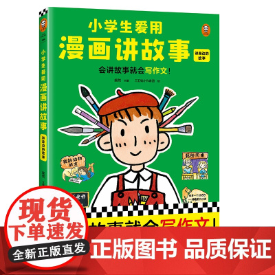 正版童书 小学生爱用漫画讲故事.讲身边的故事(会讲故事就会写作文!小学生自己画自己写的漫画辅导书,专攻写作难题!)