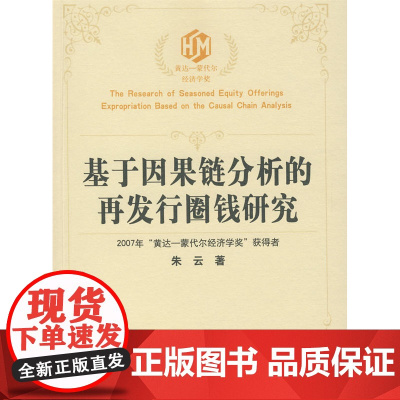 基于因果链分析的再发行圈钱研究