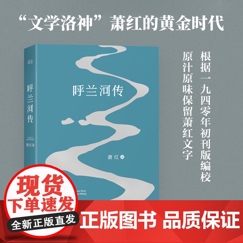 呼兰河传 生死场马伯乐作者萧红著 根据一九四零年初刊版编校 中国现当代文学名著 经典长篇小说 中小学生 语文课外阅读书目