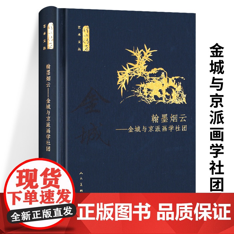 精装翰墨烟云金城与京派画学社团何以传世艺术文丛金城及京派绘画研究中国画研究会与金城周肇祥关系考与姚华画学之争京城篆刻书籍