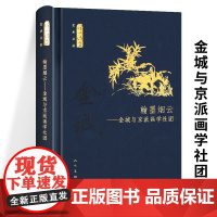 精装翰墨烟云金城与京派画学社团何以传世艺术文丛金城及京派绘画研究中国画研究会与金城周肇祥关系考与姚华画学之争京城篆刻书籍