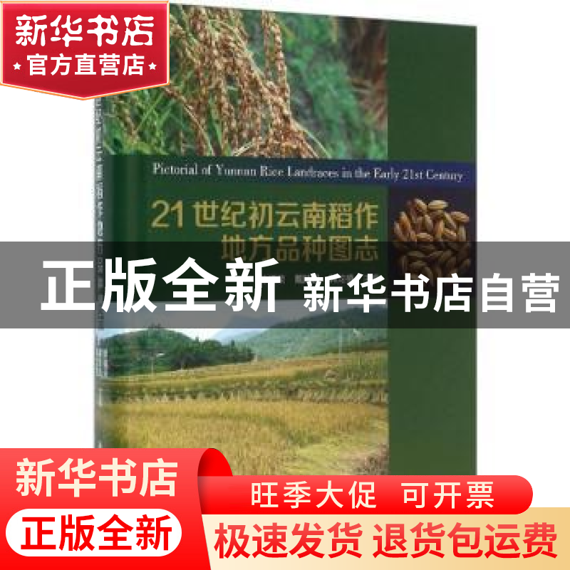 正版 21世纪初云南稻作地方品种图志 徐福荣,戴陆园,韩龙植主编