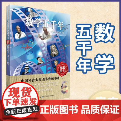 中国科普大奖图书典藏书系 第七辑 《数学五千年》