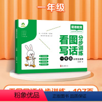 看图写话分步训练一年级 [正版]爱德少儿一年级下上册看图说话写话分步训练图文结合专项训练作文写作技巧提升彩图注音人教版同