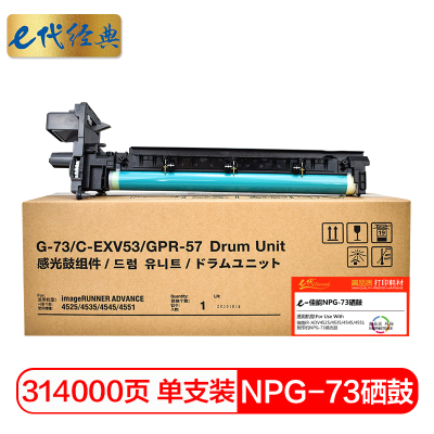 e代经典 NPG-73 黑色硒鼓 适用于佳能iR-ADV4525/4535/4545/4551复印机NPG-73感光鼓