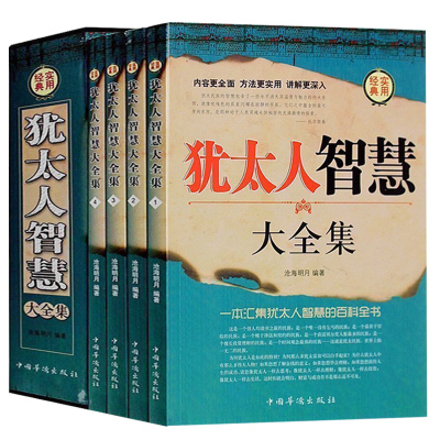 正版 犹太人智慧大全集 全四册 成功励志人生哲理书籍 智慧经典益智教 书塔木德大全集:犹太人经商和处世圣经智慧励