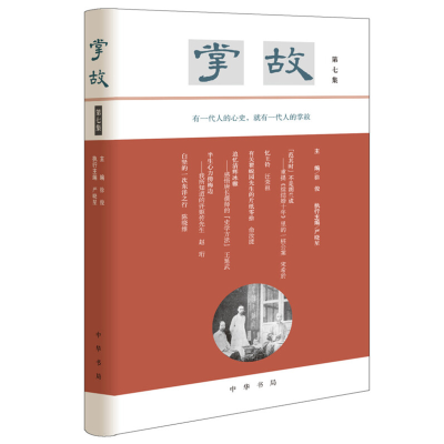 醉染图书掌故(第7集)(精)9787101146394