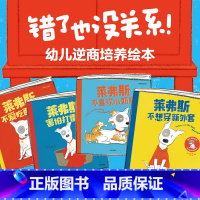 错了也没关系 幼儿逆商培养绘本 全4册 [正版]错了也没关系 幼儿逆商培养绘本 全4册 0-4岁 大卫梅林 著 儿童绘本
