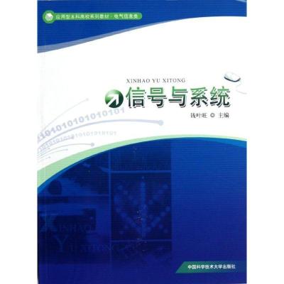 正版新书]信号与系统钱叶旺 主编 著9787312030208