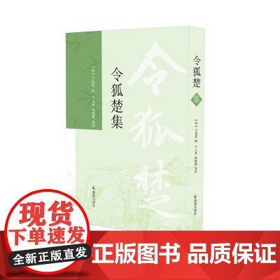 令狐楚集 (唐)中唐名士令狐楚 撰 尹占华 杨晓霭 笺校 一卷《令狐楚集》,半部唐朝诗史 江苏凤凰出版社店 正版