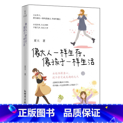 像大人一样生存,像孩子一样生活 [正版]像大人一样生存,像孩子一样生活