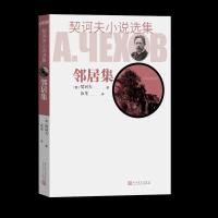 音像邻居集/契诃夫小说选集(俄)契诃夫 著