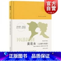 [正版]卖花女 五幕传奇剧 英语详注读物 萧伯纳/葛传椝/俞亢咏/详注精讲/全面提高各项英语技能/上海译文出版社 世纪