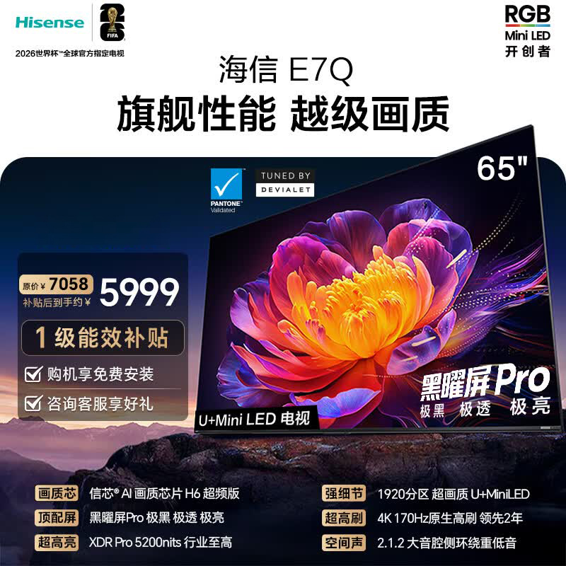 海信电视 65E7Q 65英寸 信芯芯片H6超频版 黑曜屏Pro XDR5200nits 1920分区 300Hz