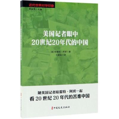 正版新书]美国记者眼中20世纪20年代的中国/近代世界对华印象王
