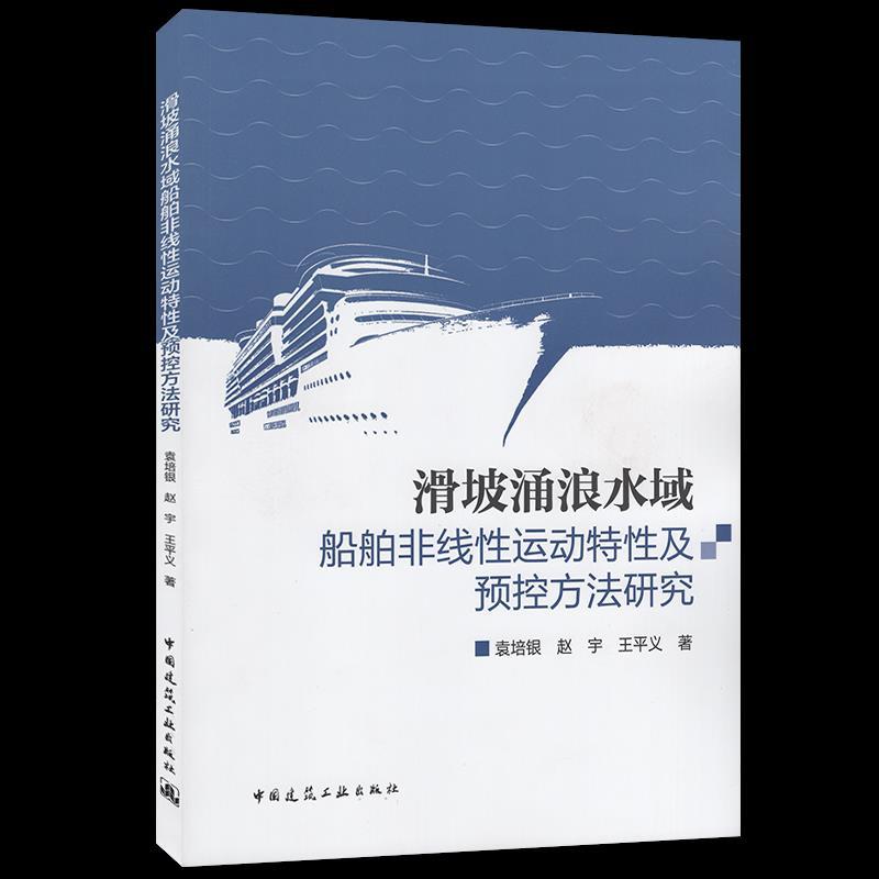 正版新书]滑坡涌浪水域船舶非线性运动特性及预控方法研究袁培银