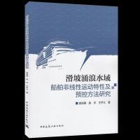 正版新书]滑坡涌浪水域船舶非线性运动特性及预控方法研究袁培银