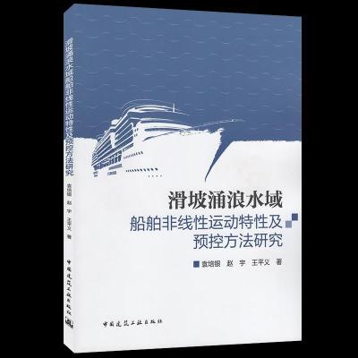 正版新书]滑坡涌浪水域船舶非线性运动特性及预控方法研究袁培银