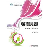 正版新书]网络搭建与应用教学做一体化教程(中等职业教育国家级