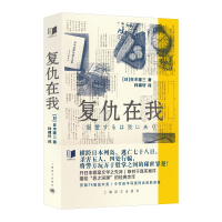 正版新书]复仇在我佐木隆三 著 林啸轩 译9787532799343