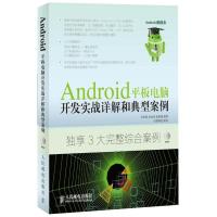 正版新书]Android平板电脑开发实战详解和典型案例吴亚峰9787115