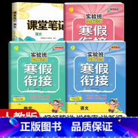 [六年级人教版4本]语数英寒假衔接+语文课堂笔记 小学通用 [正版]2024新实验班寒假衔接一年级二年级四五六三年级上册